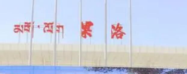 广州到果洛州货运公司_广州到果洛州货运_广州至果洛州物流专线 广州到果洛州货运公司_广州到果洛州货运_广州至果洛州物流专线